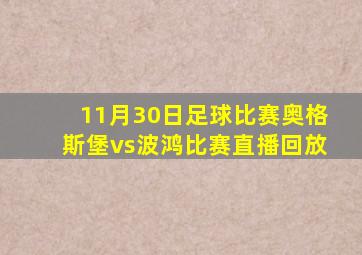 11月30日足球比赛奥格斯堡vs波鸿比赛直播回放