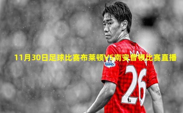 11月30日足球比赛布莱顿VS南安普顿比赛直播