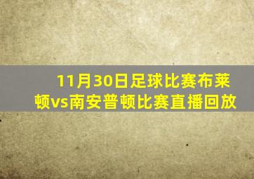 11月30日足球比赛布莱顿vs南安普顿比赛直播回放