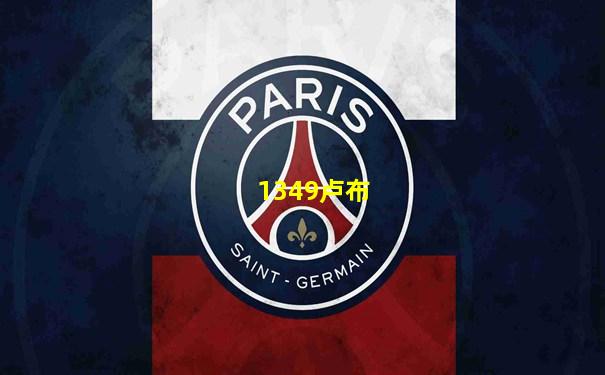 1349卢布