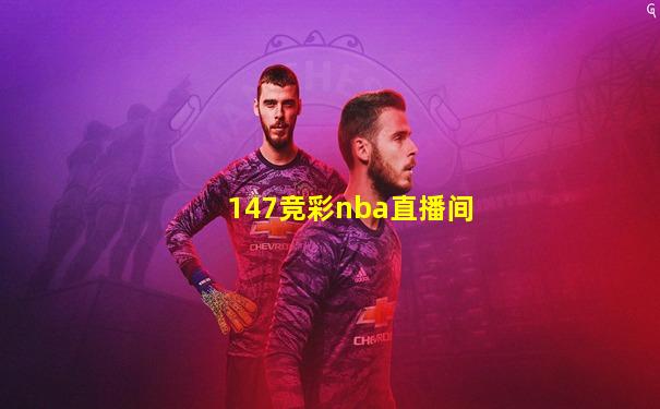 147竞彩nba直播间