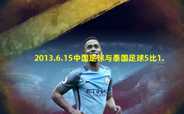 2013.6.15中国足球与泰国足球5比1.