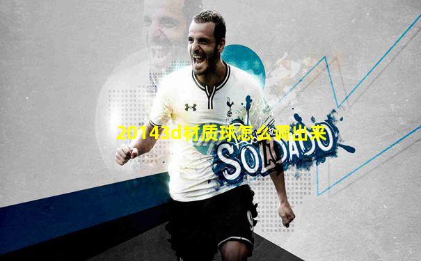 20143d材质球怎么调出来