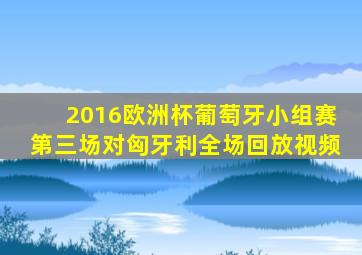 2016欧洲杯葡萄牙小组赛第三场对匈牙利全场回放视频