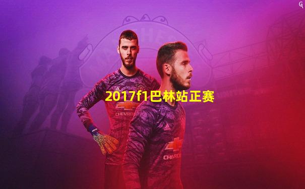 2017f1巴林站正赛