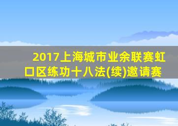 2017上海城市业余联赛虹口区练功十八法(续)邀请赛