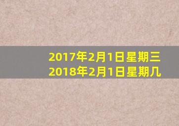 2017年2月1日星期三2018年2月1日星期几
