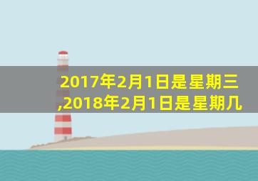 2017年2月1日是星期三,2018年2月1日是星期几