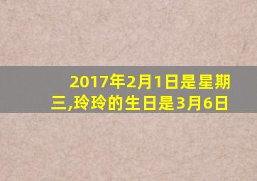 2017年2月1日是星期三,玲玲的生日是3月6日