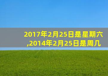 2017年2月25日是星期六,2014年2月25日是周几
