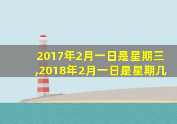 2017年2月一日是星期三,2018年2月一日是星期几