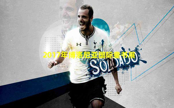 2017年博洛尼亚国际童书展
