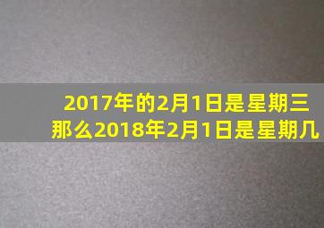 2017年的2月1日是星期三那么2018年2月1日是星期几