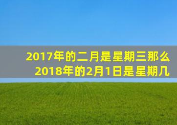 2017年的二月是星期三那么2018年的2月1日是星期几