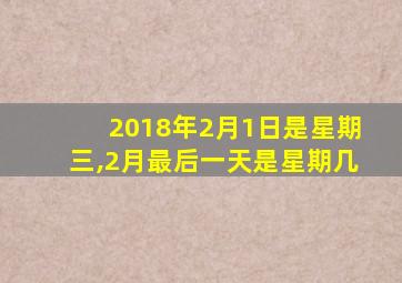 2018年2月1日是星期三,2月最后一天是星期几