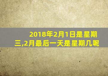 2018年2月1日是星期三,2月最后一天是星期几呢