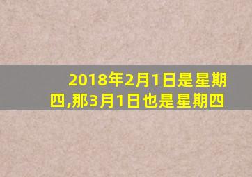 2018年2月1日是星期四,那3月1日也是星期四