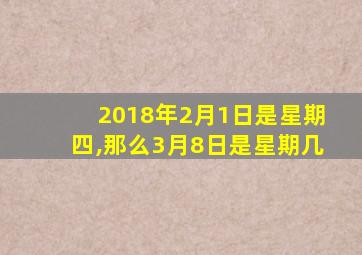 2018年2月1日是星期四,那么3月8日是星期几