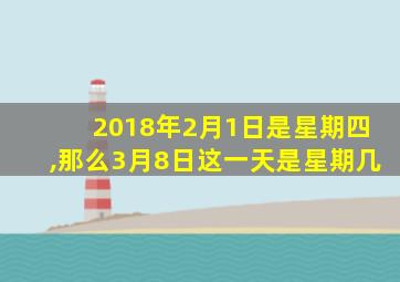 2018年2月1日是星期四,那么3月8日这一天是星期几