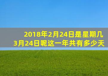 2018年2月24日是星期几3月24日呢这一年共有多少天