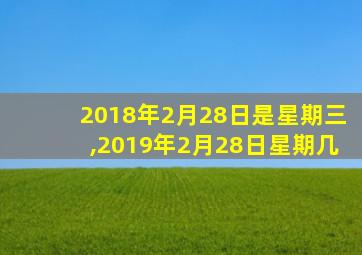 2018年2月28日是星期三,2019年2月28日星期几