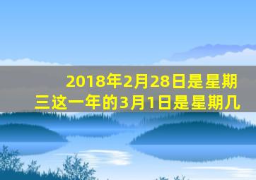 2018年2月28日是星期三这一年的3月1日是星期几