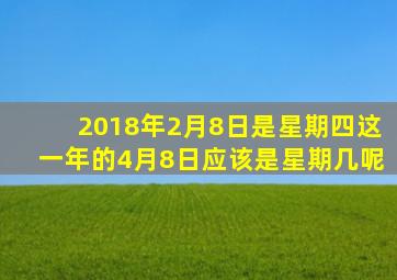 2018年2月8日是星期四这一年的4月8日应该是星期几呢