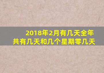 2018年2月有几天全年共有几天和几个星期零几天