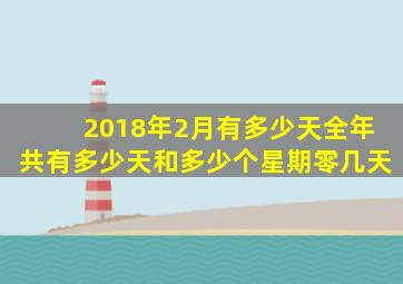 2018年2月有多少天全年共有多少天和多少个星期零几天