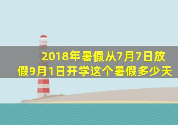 2018年暑假从7月7日放假9月1日开学这个暑假多少天