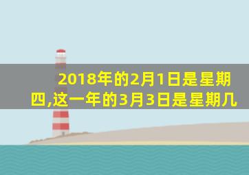 2018年的2月1日是星期四,这一年的3月3日是星期几