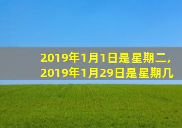 2019年1月1日是星期二,2019年1月29日是星期几