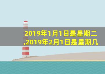 2019年1月1日是星期二,2019年2月1日是星期几