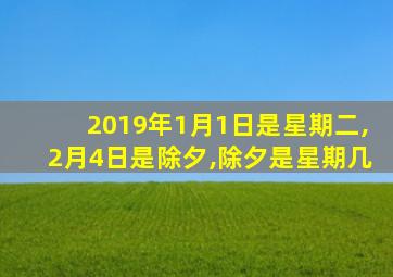 2019年1月1日是星期二,2月4日是除夕,除夕是星期几