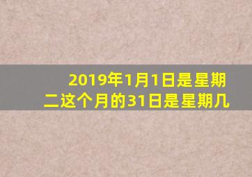 2019年1月1日是星期二这个月的31日是星期几