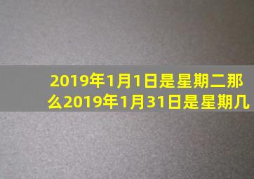 2019年1月1日是星期二那么2019年1月31日是星期几
