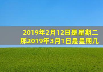 2019年2月12日是星期二那2019年3月1日是星期几