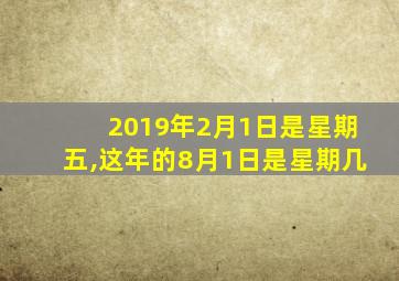 2019年2月1日是星期五,这年的8月1日是星期几