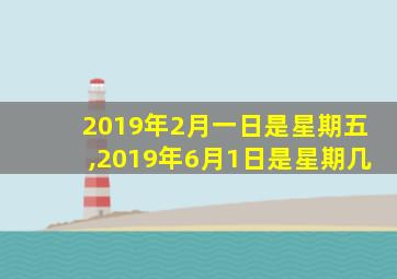 2019年2月一日是星期五,2019年6月1日是星期几