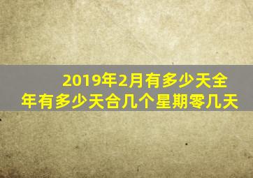 2019年2月有多少天全年有多少天合几个星期零几天