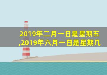 2019年二月一日是星期五,2019年六月一日是星期几