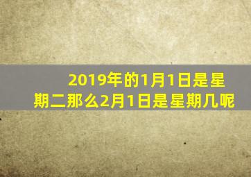 2019年的1月1日是星期二那么2月1日是星期几呢