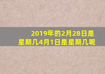 2019年的2月28日是星期几4月1日是星期几呢