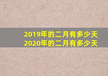 2019年的二月有多少天2020年的二月有多少天