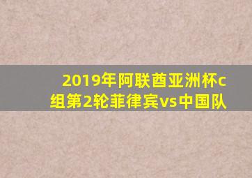 2019年阿联酋亚洲杯c组第2轮菲律宾vs中国队