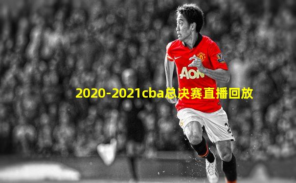 2020-2021cba总决赛直播回放
