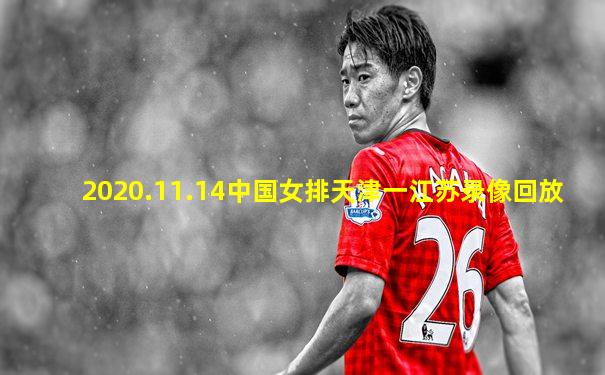 2020.11.14中国女排天津一江苏录像回放