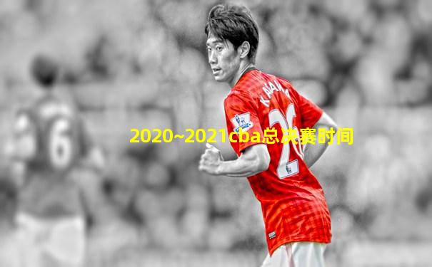 2020~2021cba总决赛时间