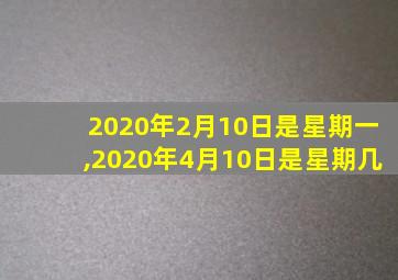 2020年2月10日是星期一,2020年4月10日是星期几
