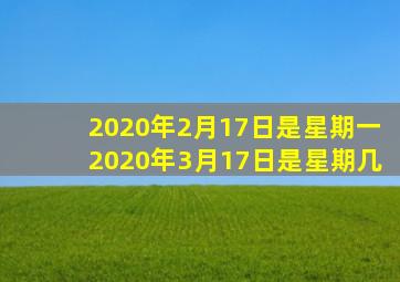 2020年2月17日是星期一2020年3月17日是星期几